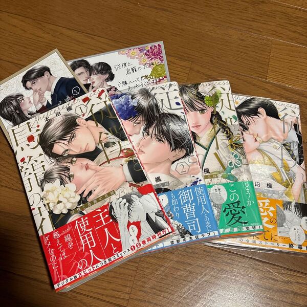 従僕と鳥籠の花嫁 全巻