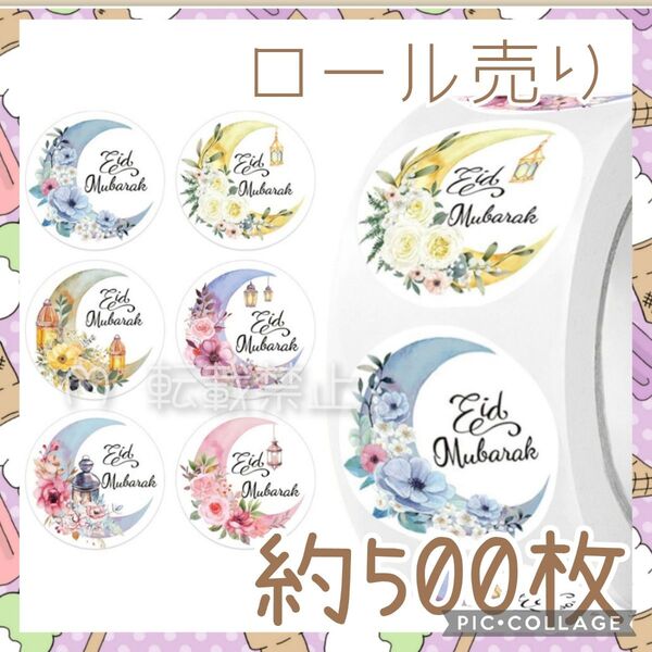 ギフトシール 500枚 ロール売り 14 月 アラビアン 花 ありがとシール ランタン