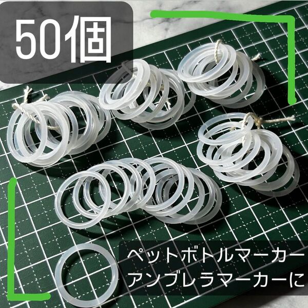 シリコンリング 50個 アンブレラマーカー ペットボトルマーカーに ハンドメイド パーツ