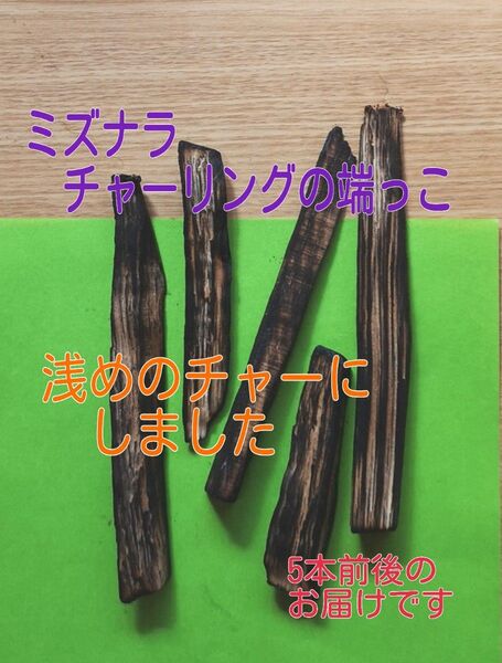 浅めのチャー ミズナラの端っこ 5本セット ウイスキー用樽スティック 焼酎でも美味しい