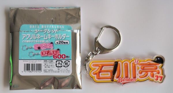 オリックスバッファローズ シークレットアクリルネームキーホルダー 石川亮 37