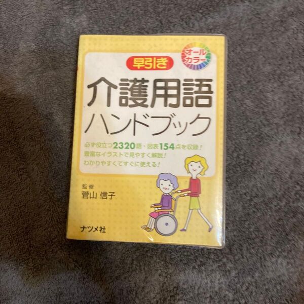 早引き介護用語ハンドブック