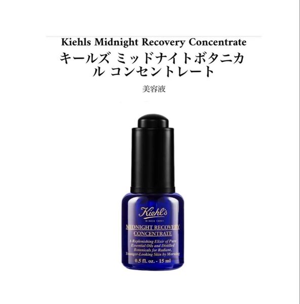 【新品未使用】キールズミッドナイトボタニカルコンセントレート 美容液