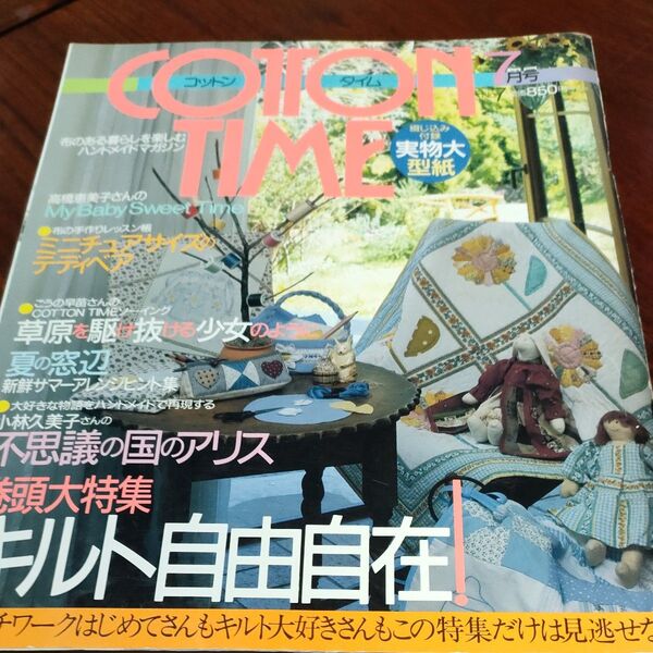 コットンタイム 1997年7月号 夏の窓辺を彩るキルト