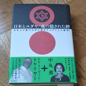 日本とユダヤ/魂の隠された絆