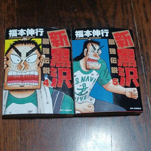 初購入割、クーポン券活用に最適!新最強伝説黒沢二冊送料込
