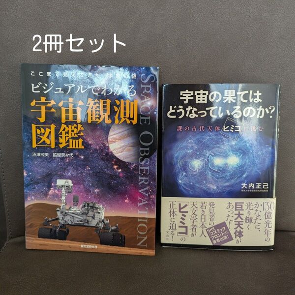 宇宙関連書籍★2冊セット