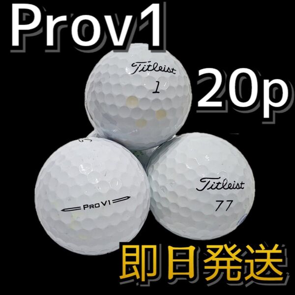 高評価 即日発送 ロストボール ゴルフボール タイトリスト プロV1 Titleist PROV1 ゴルフボール 20球