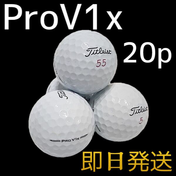 高評価 即日発送 ロストボール ゴルフボール タイトリスト プロV1x Titleist PROV1X ゴルフボール 20球