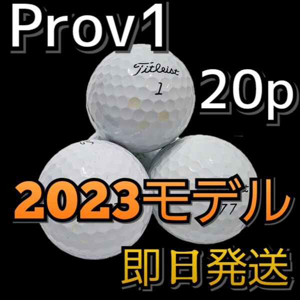 最新モデル ロストボール タイトリスト プロV1'23 Titleist PROV1 23年モデル ゴルフボール 20球