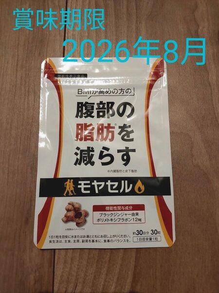 モヤセル 30日分 サプリメント ダイエット