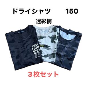 ドライシャツ Tシャツ 150 迷彩 3枚セット