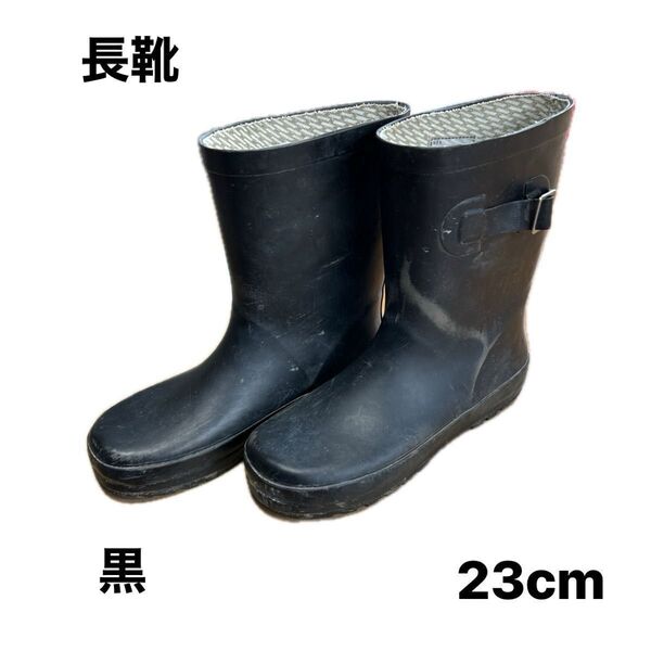 長靴 23cm ブラック レインブーツ オシャレ