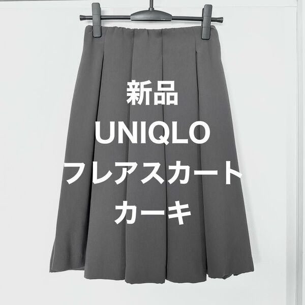 新品 UNIQLO ユニクロ フレアスカートカーキ S
