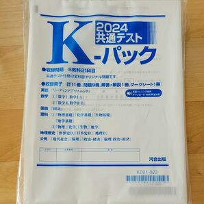 2024共通テストKパック【新品未開封】ぬ