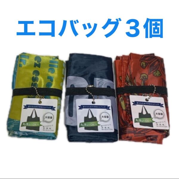エコバッグ 3個 マチツキ 大容量 丸洗いOK 人気 バッグ カバン 新品 軽い