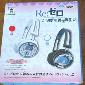 リゼロラム 未開封ヘッドフォンvol.2