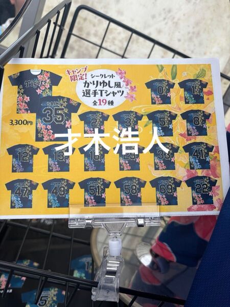 阪神タイガース シークレット ♯35才木浩人