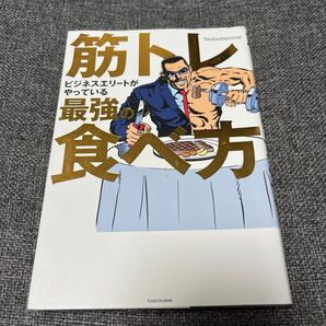 筋トレビジネスエリートがやっている最強の食べ方 テストステロン KADOKAWA
