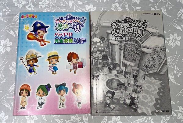 とんがりボウシと魔法の町 コンプリートガイド 攻略本