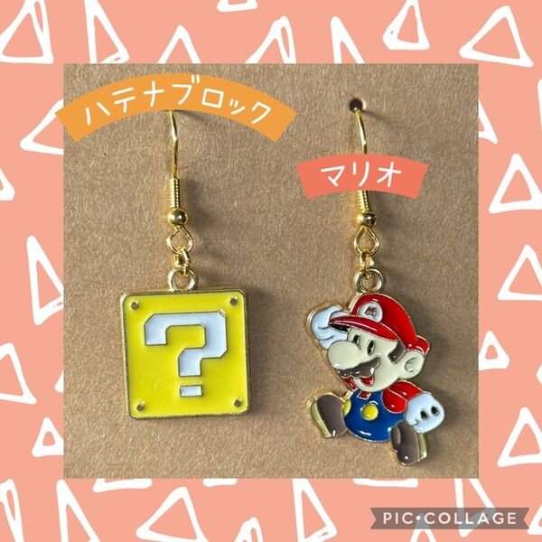 マリオ ルイージ ハテナブロック ユニバ ピアス スーパーマリオ