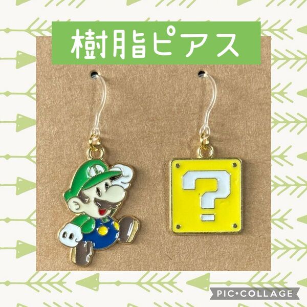マリオ ルイージ ハテナブロック ユニバ ピアス スーパーマリオ 樹脂ピアス