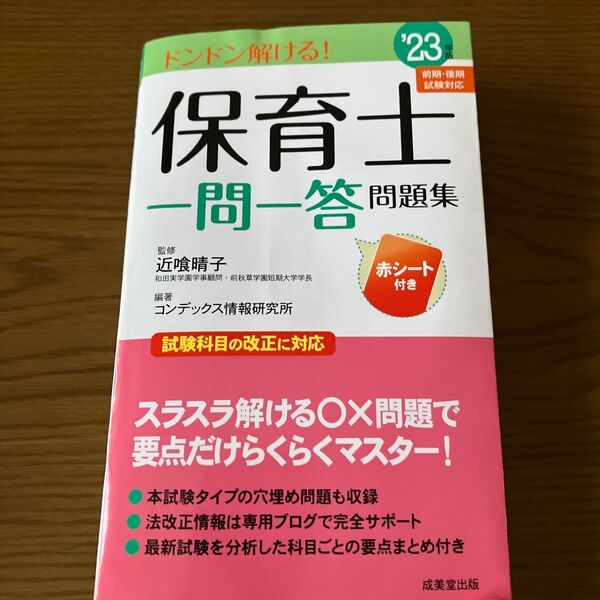 保育士一問一答問題集 ドンドン解ける! ’23年版 近喰晴子/監修 コンデックス情報研究所/編著
