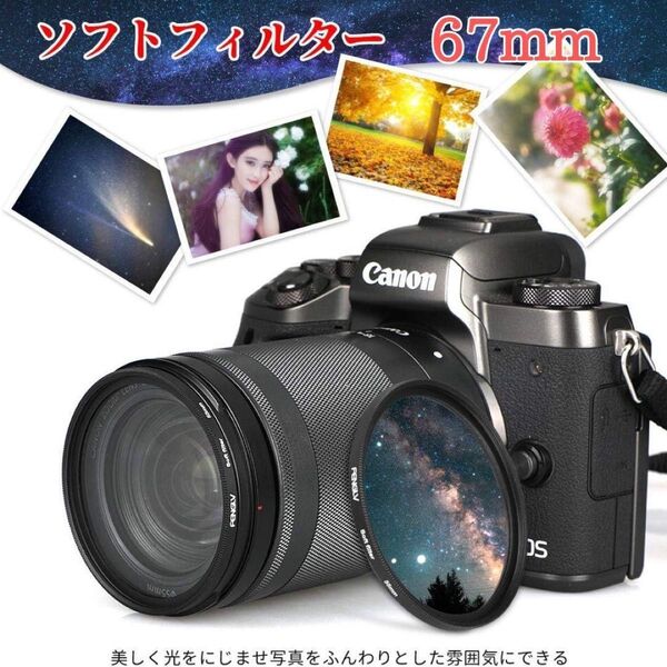 ソフトフィルター レンズフィルター 強調 色彩効果用 67mm FENGLV
