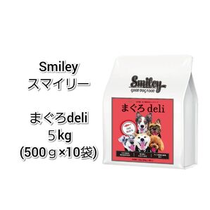 【24時間以内発送】Smiley スマイリー まぐろdeli 5kg