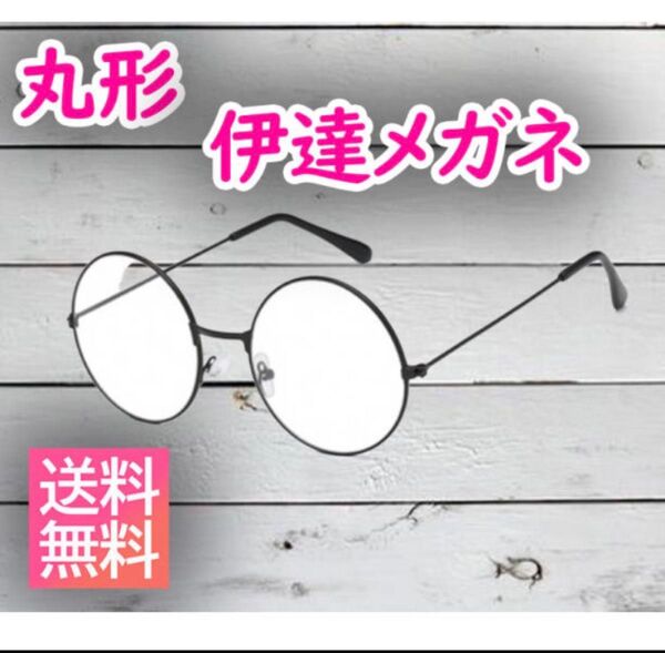 伊達メガネ レディース キッズ用 コスプレ 丸形 小顔効果 黒 二個セット