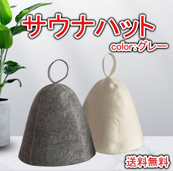 サウナハット グレー 男女兼用