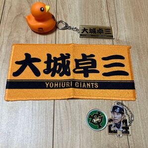 読売ジャイアンツ 大城卓三グッズ4点