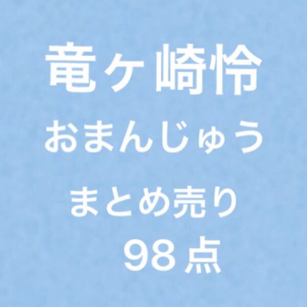 竜ヶ崎怜 おまんじゅう FS