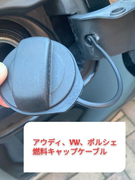 【新品未使用】フォルクスワーゲン、アウディ、ポルシェ 燃料キャップリングケーブル