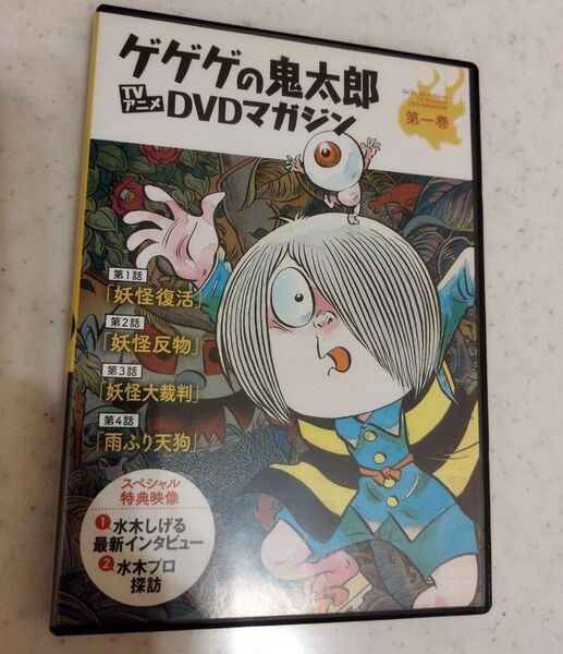 ゲゲゲの鬼太郎 TVアニメ DVDマガジン 第一巻