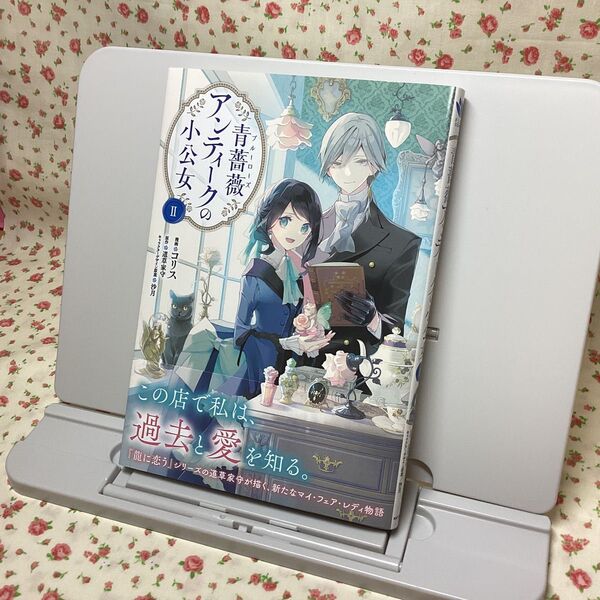 【未使用】青薔薇アンティークの小公女 2巻 コミック 道草家守 漫画 シュリンクなし ②
