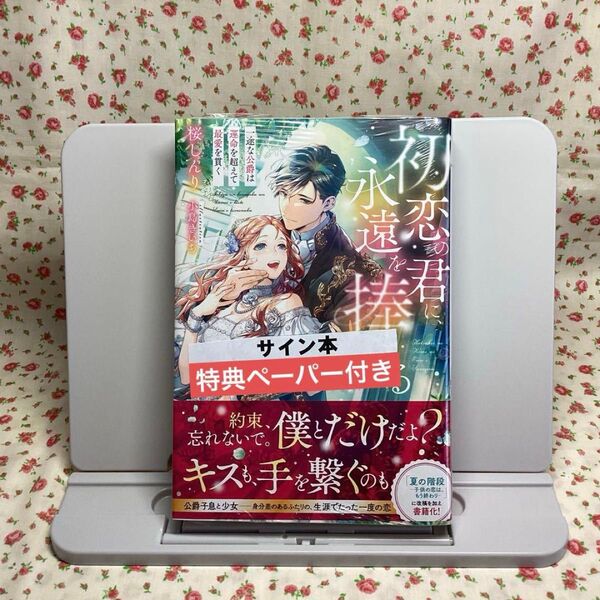 【未使用】初恋の君に、永遠を捧げる 一途な公爵は運命を超えて最愛を貫く 特典ペーパー付き サイン本 シュリンク付き