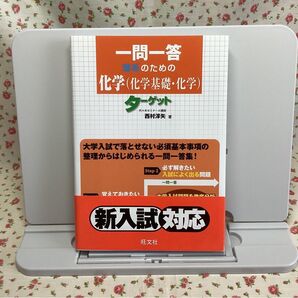 【未使用】化学 化学基礎 一問一答 理系のための化学 ターゲット 共通テスト 2次試験 大学入試 大学受験