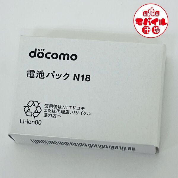モバイル市場☆新品★docomo☆純正電池パック★N18☆N-06B,N-03A,N906i,N905i,N705i,★バッテリー