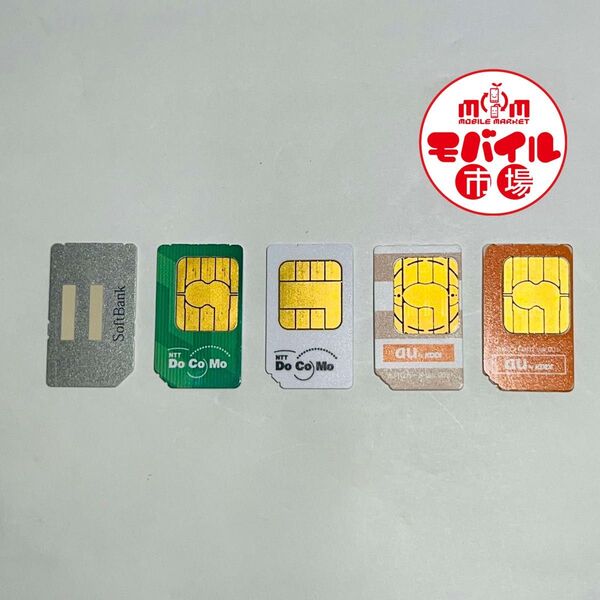 解約済み☆docomo★au☆SoftBank★標準SIMカード☆5枚セット★純正☆アクティベーション☆まとめて★送料無料