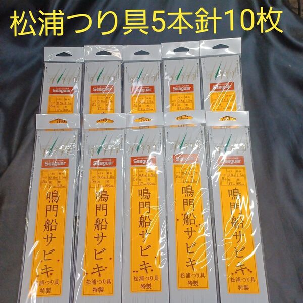 『鳴門船サビキ5本針』★10枚★松浦釣具特製 針5号★ ハリス0.8号★ 幹糸1.5号 枝17㎝★ 間隔60★送料無料