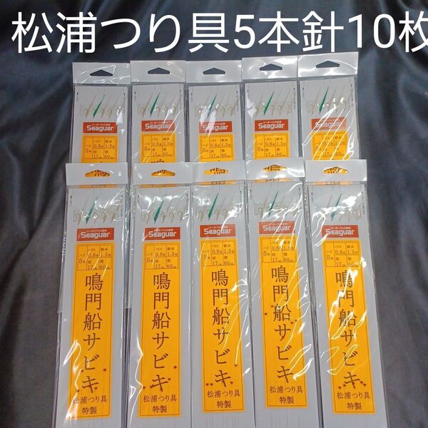 『鳴門船サビキ5本針』★10枚★松浦釣具特製 針5号★ ハリス0.8号★ 幹糸1.5号 枝17㎝★ 間隔60★送料無料