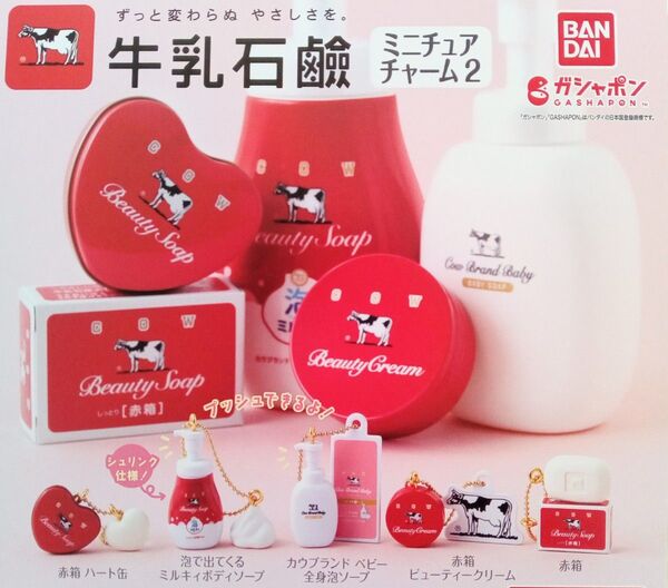 牛乳石鹸 ミニチュアチャーム2 全5種セット フルコンプ ガチャ カプセル
