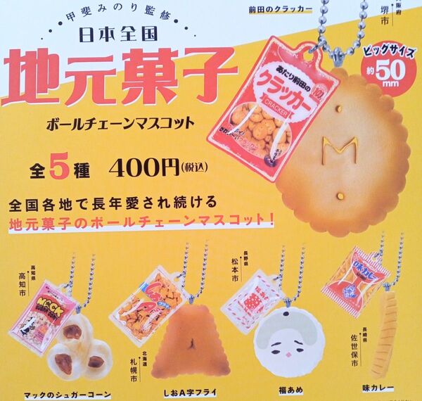 甲斐みのり監修 日本全国地元菓子 ボールチェーンマスコット 全5種セット フルコンプ ガチャ カプセル