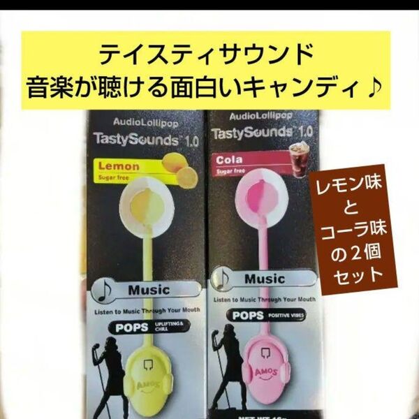 【骨伝導キャンディ】 テイスティサウンド 1.0 レモン味 コーラ味 セット