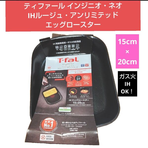 T-fal ティファール インジニオ・ネオ IH ルージュ・アンリミテッド IH エッグロースター IH対応 卵焼き器
