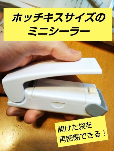 ミニシーラー 開けた袋を密閉できる!もう食べ残しても大丈夫!