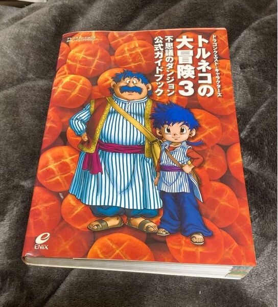PS2トルネコの大冒険3 不思議のダンジョン 公式ガイドブック エニックス