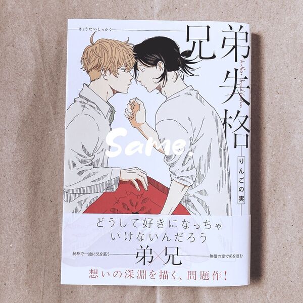 兄弟失格 りんごの実
