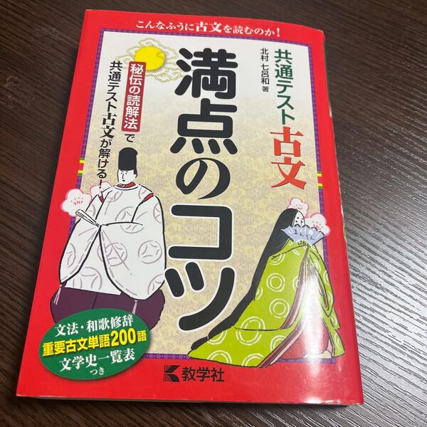 共通テスト 古文満点のコツ